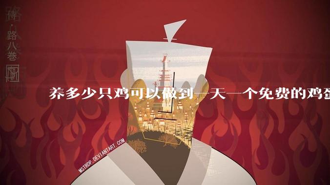 养多少只鸡可以做到一天一个免费的鸡蛋？