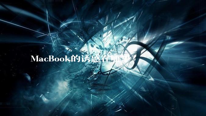 MacBook的诱惑在哪里？