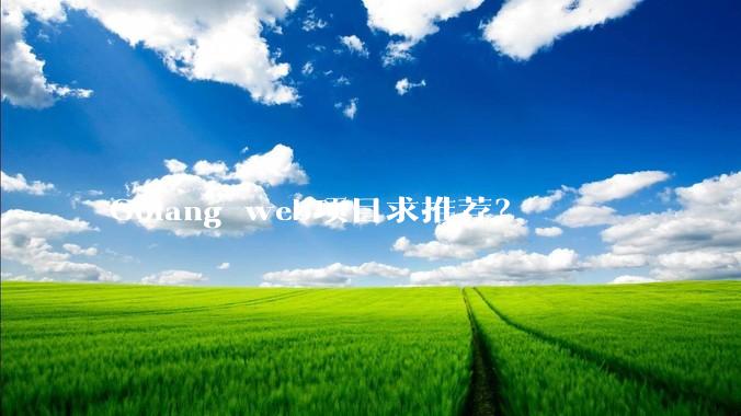 Golang web项目求推荐？