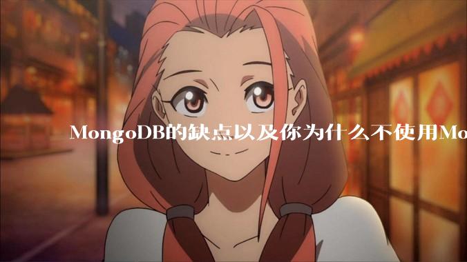 MongoDB的缺点以及你为什么不使用MongoDB？