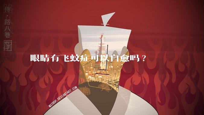 眼睛有飞蚊症可以自愈吗?