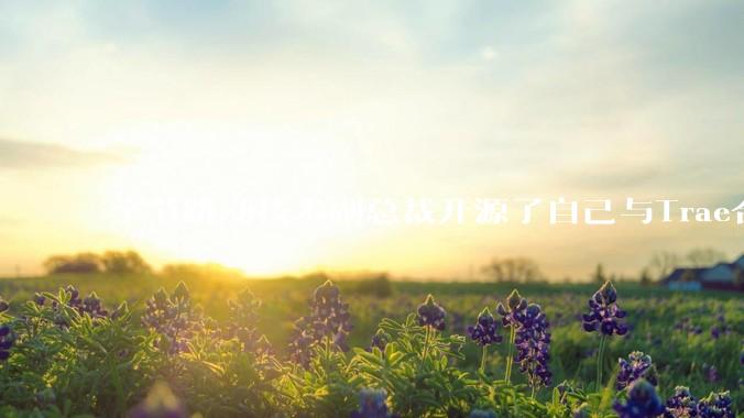 字节跳动技术副总裁开源了自己与Trae合作的首个项目，如何评价目前AI开发的水平？