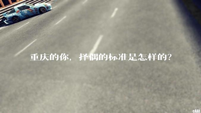 重庆的你，择偶的标准是怎样的？