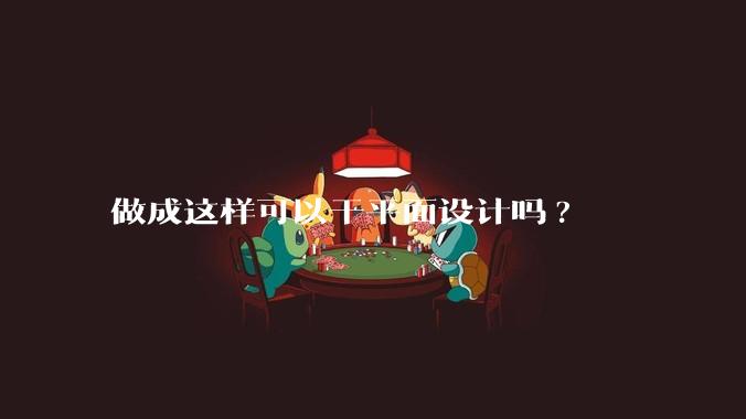 做成这样可以干平面设计吗?